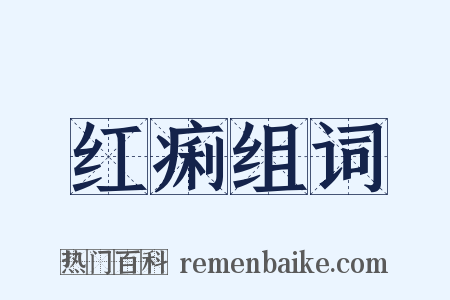 红痢组词是什么意思的图片